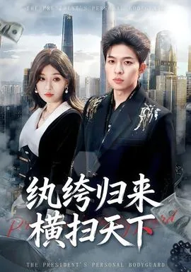 纨绔归来横扫天下短剧