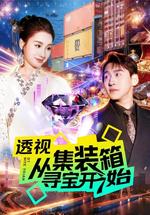 集装箱寻宝是剧本吗