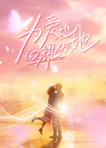为你闪耀
