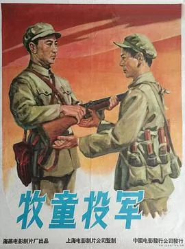 牧童投军电影