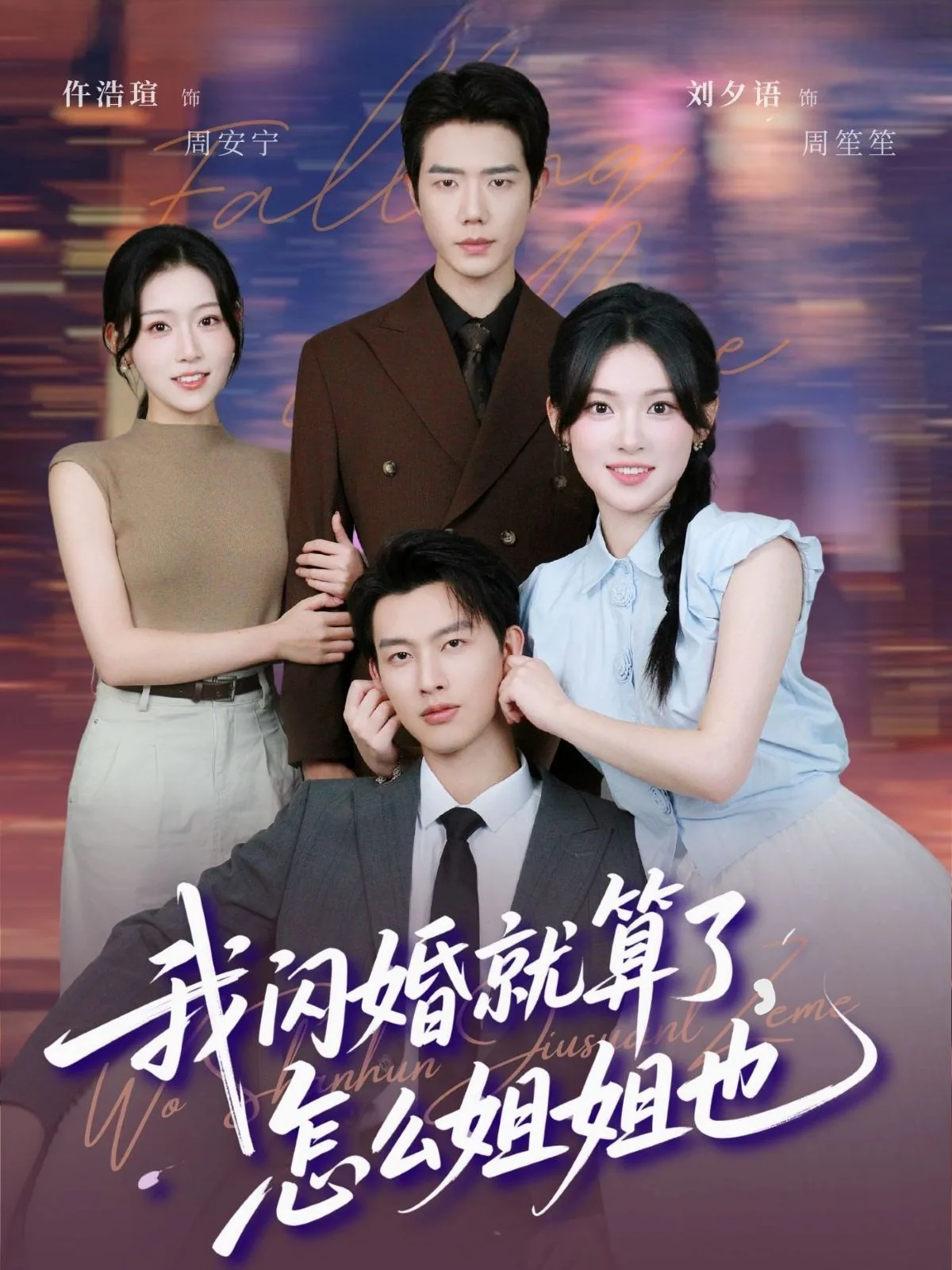 我闪婚就算了怎么姐姐也免费观看