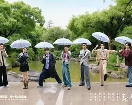 水龙吟团综·在江湖团建的日子在线观