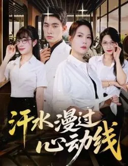 汗水漫过心动线全集在线观看西瓜影音