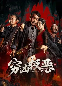 穷凶极恶为富不仁什么意思