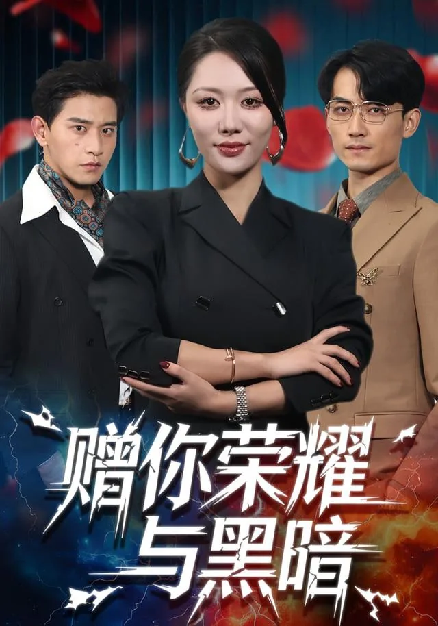 赠你荣耀与黑暗全集免费