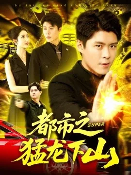 都市之猛龙下山小说免费阅读