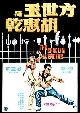 方世玉与胡惠乾1950石燕子版