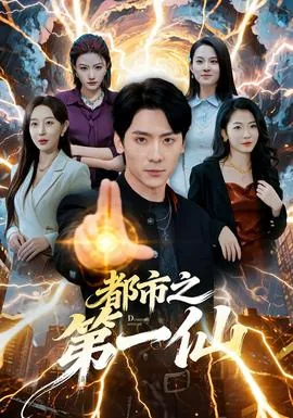 都市之第一仙尊星辉流明下载
