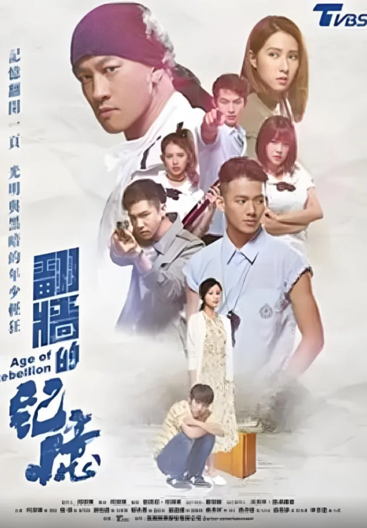 翻墙的记忆台剧免费观看