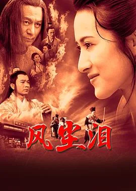 风尘泪2015演员表