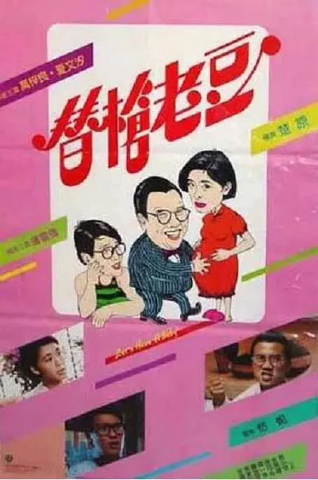 替枪老豆精彩片段