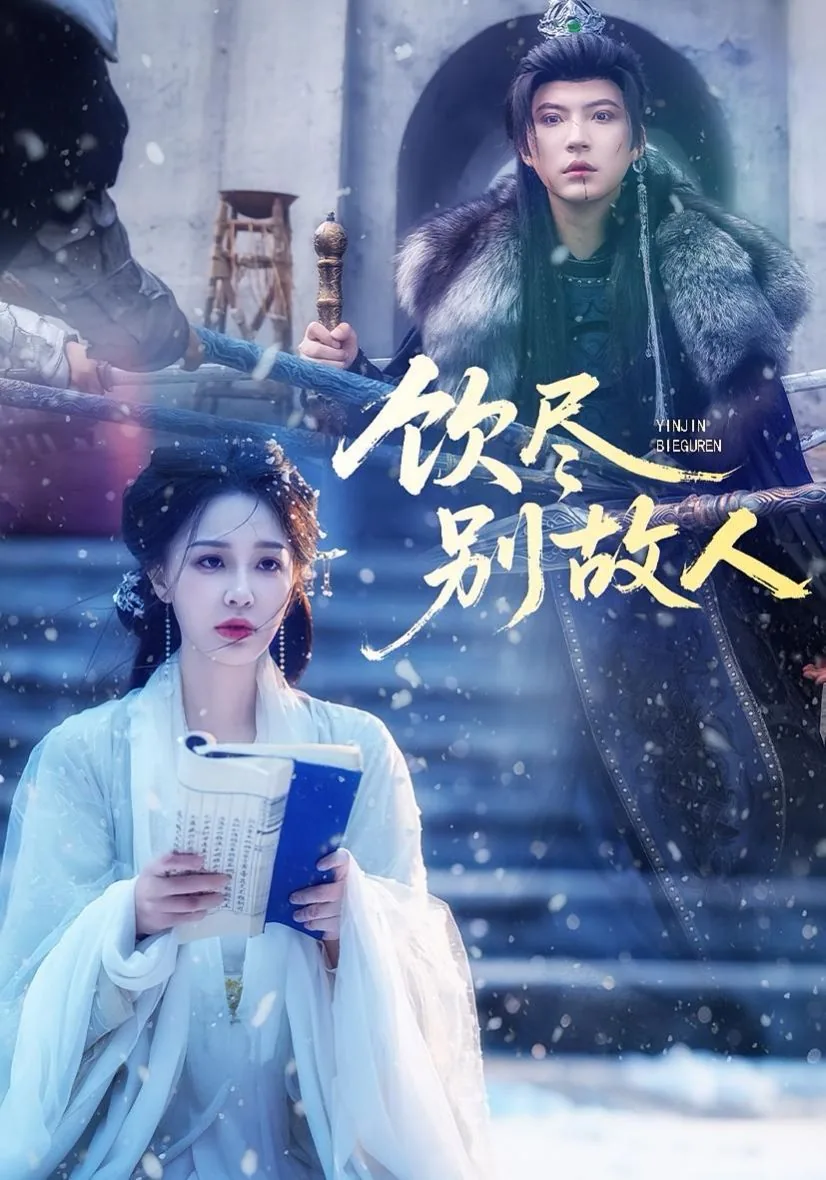 饮尽别故人穿越女回来
