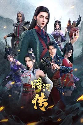 少年歌行之暗河传第一季欧阳是谁
