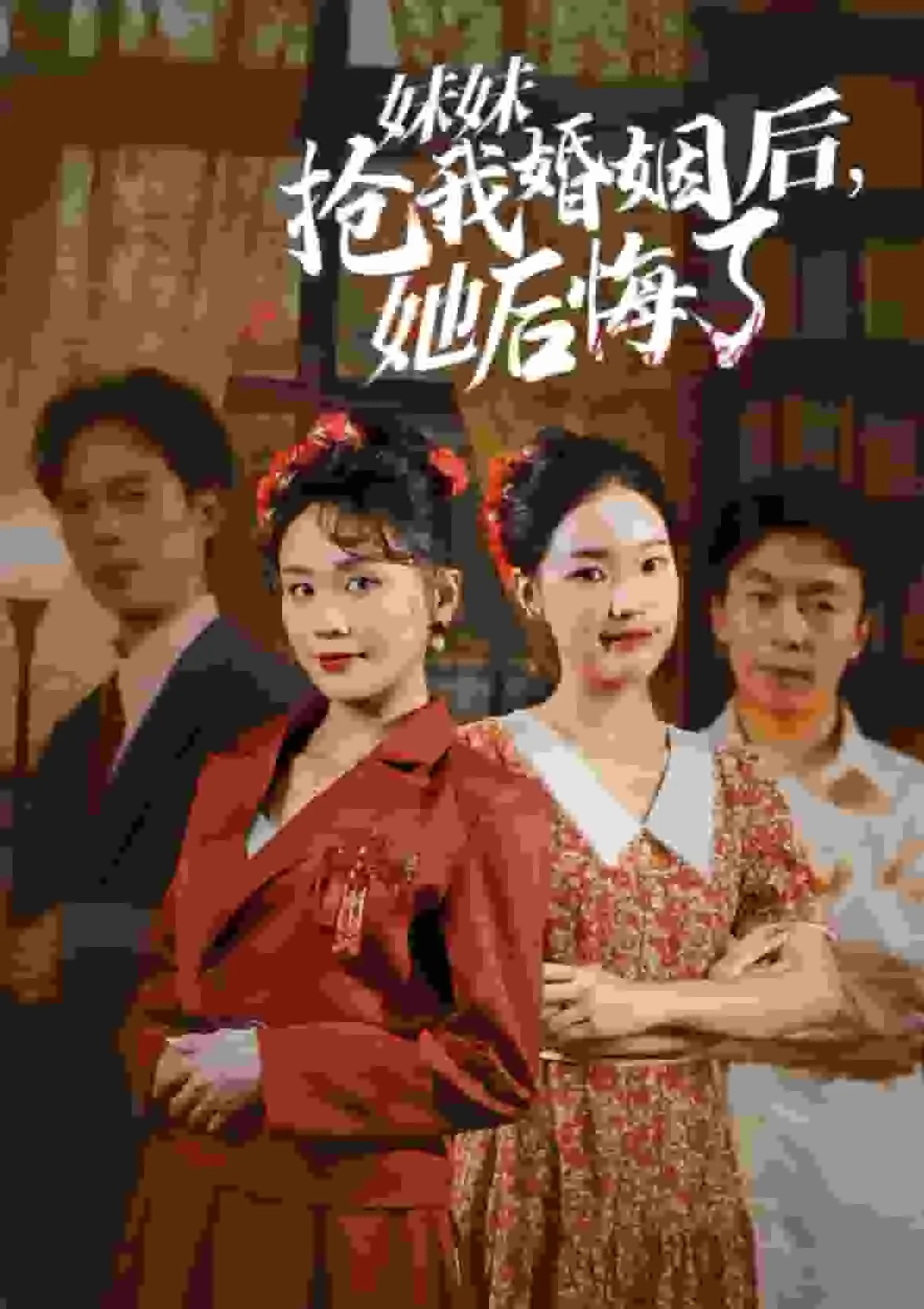 妹妹抢我婚姻后她后悔了演员表