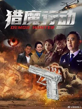 猎魔行动侯勇主演在线观看