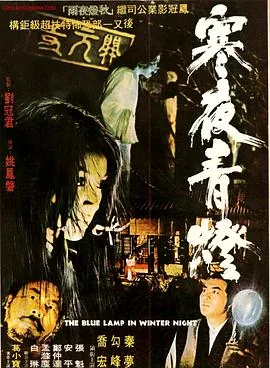 寒夜青灯在线观看