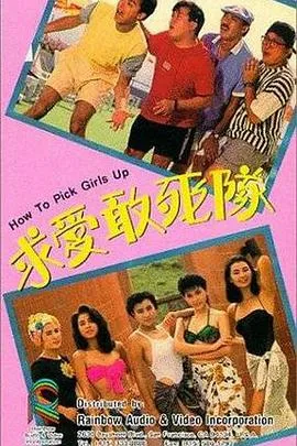 求爱敢死队粤语版完整版