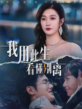 我用此生看懂别离翻译英语