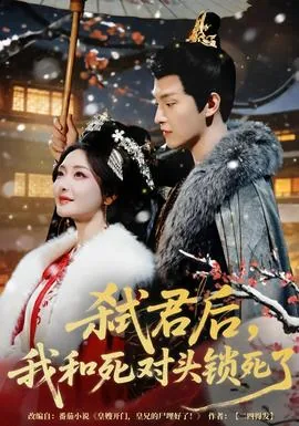 弑君后,我和死对头锁死了演员表