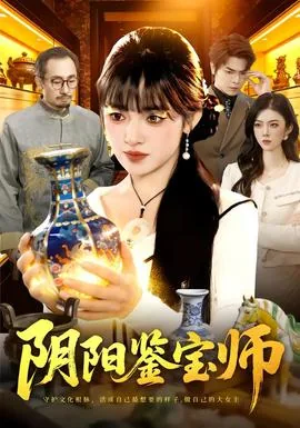 阴阳鉴宝师短剧全集完整版