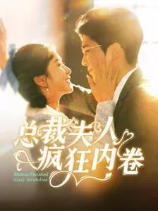 总裁夫人疯狂内卷小说下载
