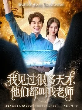 我见过很多天才,他们都叫我老师的小说