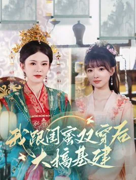 我跟闺蜜一同穿越的小说