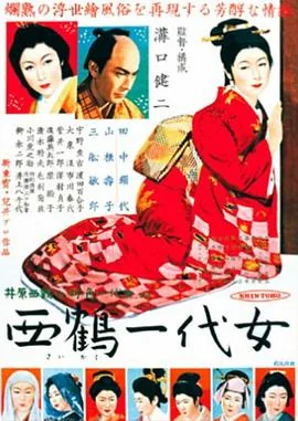 西鹤一代女故事结局
