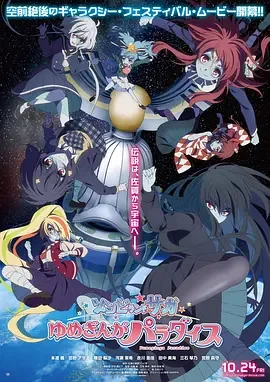 佐贺偶像是传奇ufo