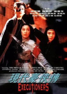 现代豪侠传粤语 电影在线观看