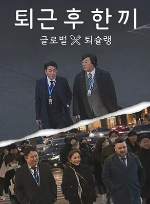 下班吃晚饭