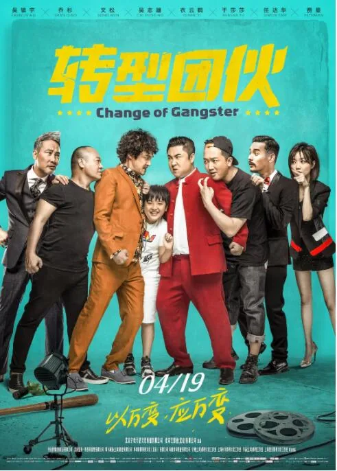 转型团伙在线观看完整版
