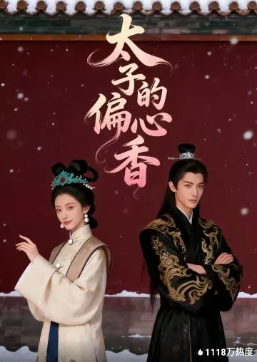 太子的偏心香短剧免费观看
