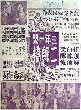 三年一哭二郎桥评价