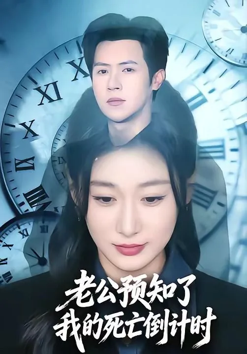 老公预知我的死亡倒计时