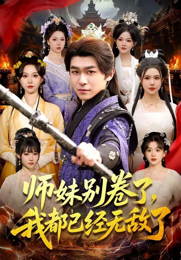 师姐别苟了你都无敌了