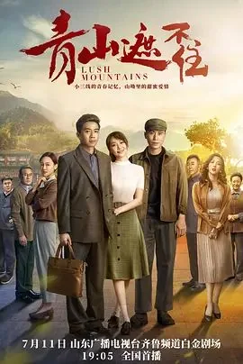 青山遮不住演员表介绍