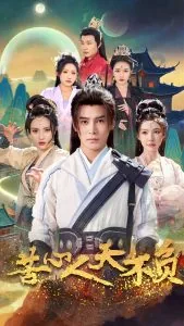 苦心人天不负短剧在线免费观看
