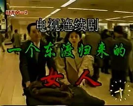 一个东渡归来的女人图片大全