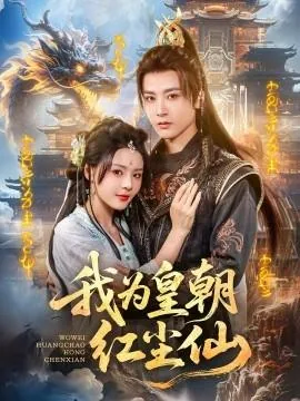 我为皇朝红尘仙全文免费阅读