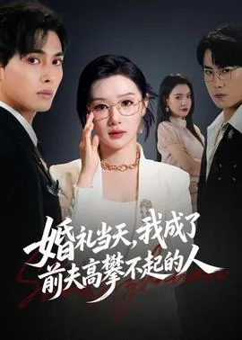 婚礼当天我甩了未婚夫