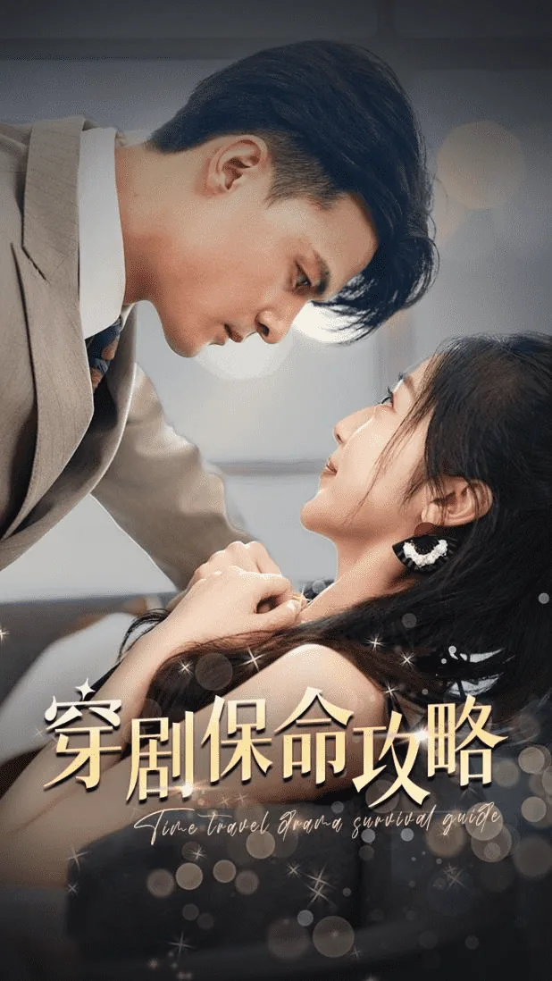 穿书保命守则