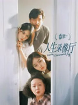 人生录像厅全集在线观看