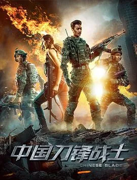 中国刀锋战士有哪些