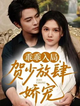 乖乖入局贺少放肆娇宠全集完整版