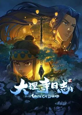 大理寺日志第二季不在B站还火吗