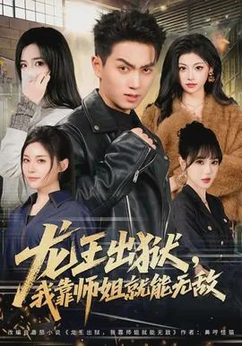 龙王出狱我靠师姐就能无敌视频
