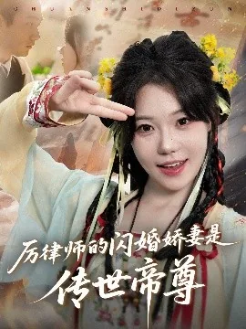 厉律师的闪婚娇妻是传世帝尊短剧