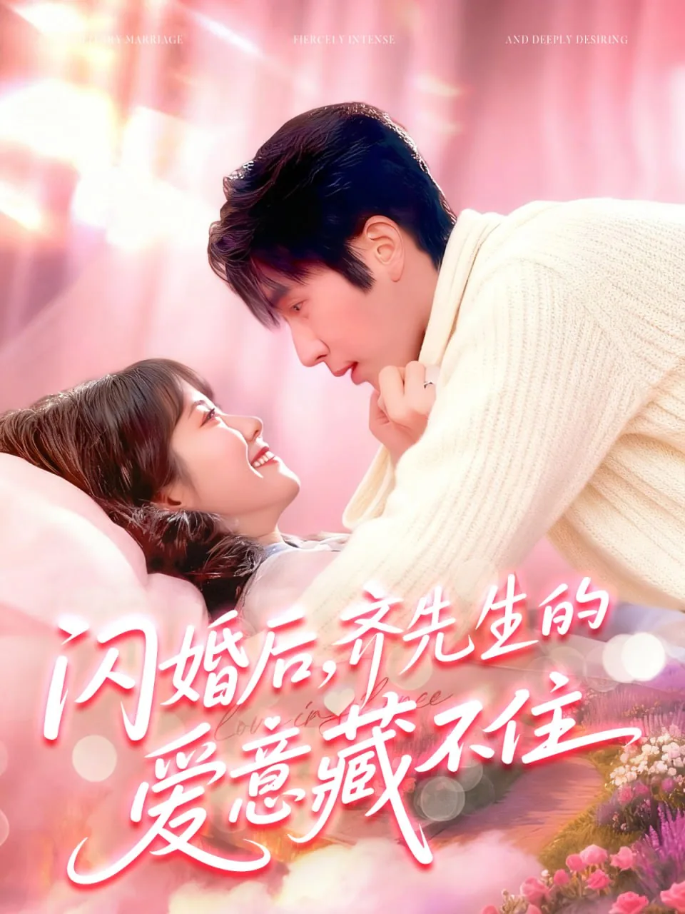 闪婚后,齐先生的爱意藏不住短剧