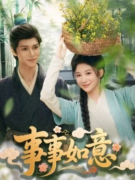 事事如意国画图片大全